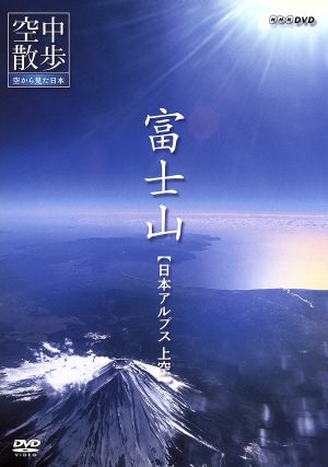 NHK DVD 空中散歩 空から見た日本 富士山【日本アルプス上空】