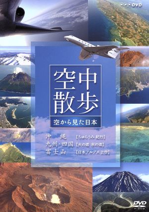 NHK DVD 空中散歩 空から見た日本 DVDセット