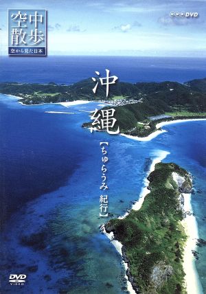 NHK DVD 空中散歩 空から見た日本 沖縄【ちゅらうみ 紀行】