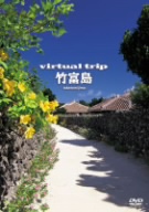 virtual trip 竹富島