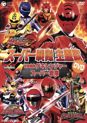 スーパー戦隊主題歌DVD 獣拳戦隊ゲキレンジャーVSスーパー戦隊