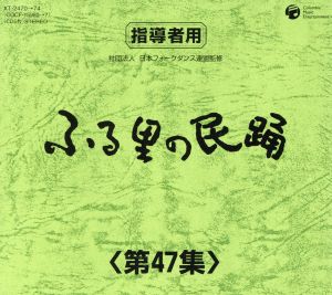 ふる里の民踊 第47集 BOX