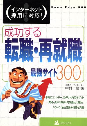 成功する転職・再就職最強サイト300 インターネット採用に対応！