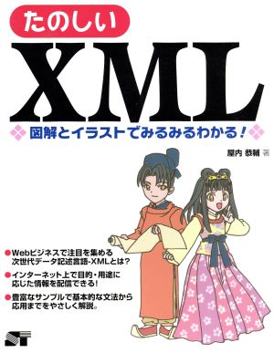 たのしいXML 図解とイラストでみるみるわかる！