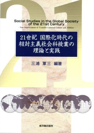 21世紀国際化時代の相対主義社会科授業の理論と実践