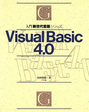 Visual Basic4.0 入門 新世代言語シリーズ