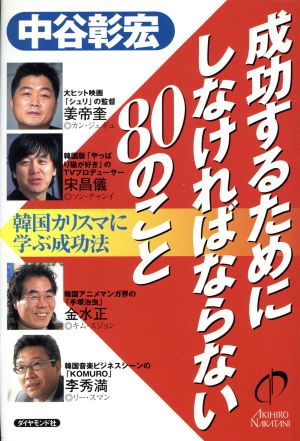 成功するためにしなければならない80のこと 韓国カリスマに学ぶ成功法