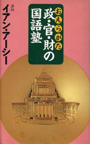 政・官・財の国語塾