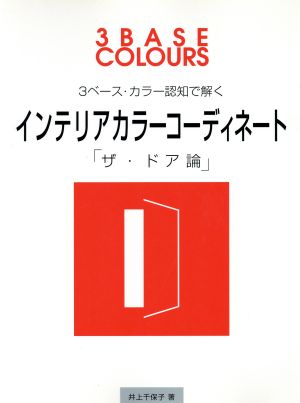 3ベース・カラー認知で解くインテリアカラーコーディネート 「ザ・ドア論」