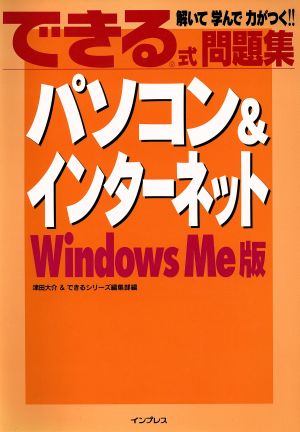 できる式問題集パソコン&インターネット WindowsMe版 Windows Me版 できる式問題集シリーズ