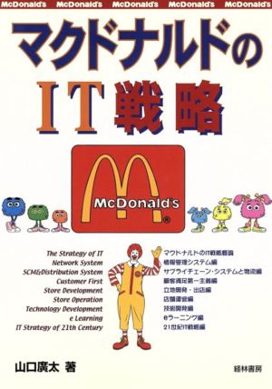 マクドナルドのIT戦略