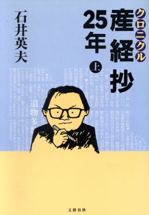 クロニクル産経抄25年(上)