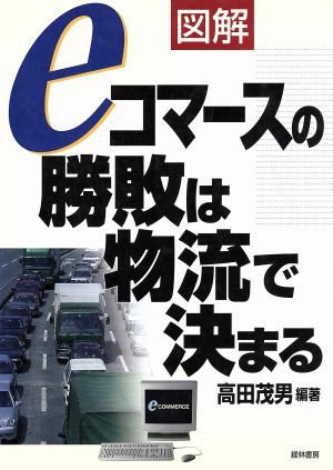 図解 eコマースの勝敗は物流で決まる