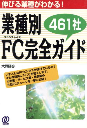 業種別 FC完全ガイド461社伸びる業種がわかる！