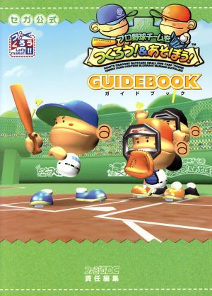 セガ公式プロ野球チームをつくろう！&あそぼう！ガイドブック