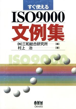 すぐ使えるISO9000文例集