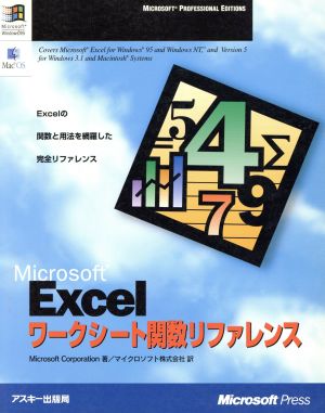 Microsoft Excelワークシート関数リファレンスマイクロソフトプレスシリーズ