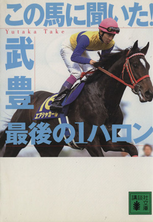 この馬に聞いた！最後の1ハロン講談社文庫