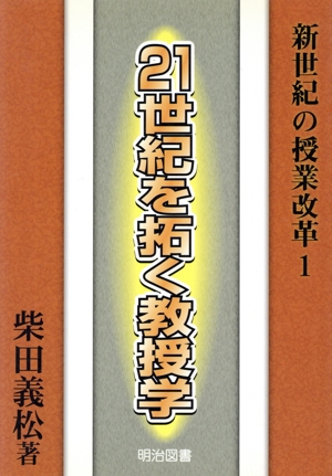 21世紀を拓く教授学 新世紀の授業改革1