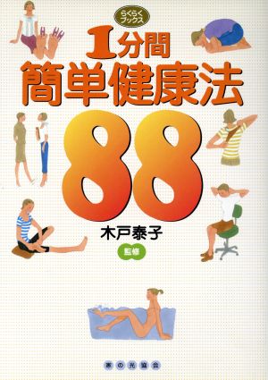 1分間簡単健康法88 らくらくブックス