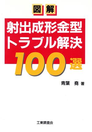 図解 射出成形金型トラブル解決100選