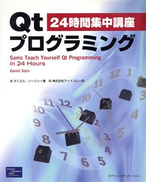 24時間集中講座 Qtプログラミング
