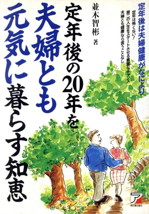 定年後の20年を夫婦とも元気に暮らす知恵 アスカビジネスアスカの定年後シリーズ