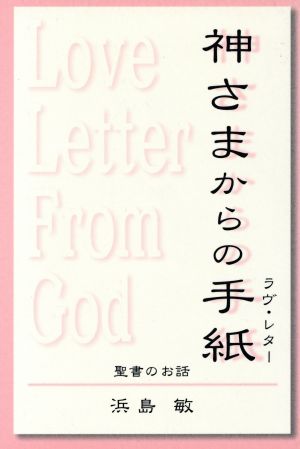 神さまからの手紙 聖書のお話