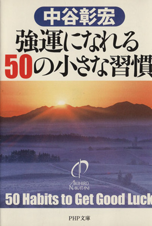 強運になれる50の小さな習慣 PHP文庫