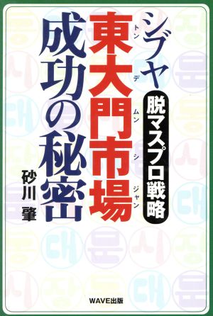 シブヤ東大門市場成功の秘密 脱マスプロ戦略