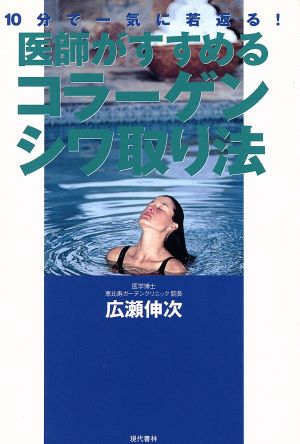 10分で一気に若返る！医師がすすめるコラーゲンシワ取り法 10分で一気に若返る！