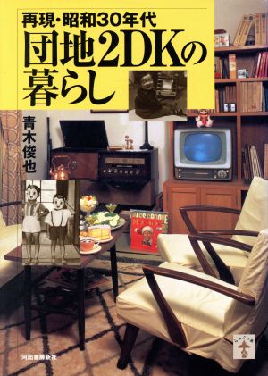 再現・昭和30年代 団地2DKの暮らし 再現・昭和30年代 らんぷの本