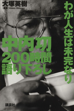 中内功200時間語り下ろし わが人生は未完なり