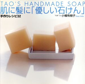 肌に髪に「優しい石けん」手作りレシピ32Tao＇s handmade soap