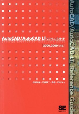 AutoCAD/AutoCAD LTリファレンスガイド2000、2000i対応