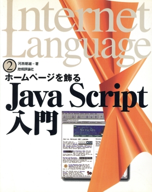 JavaScript入門 ホームページを飾る Internet Language2