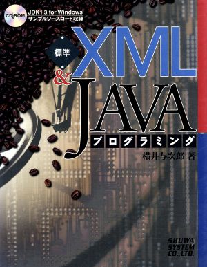 標準XML&JAVAプログラミング