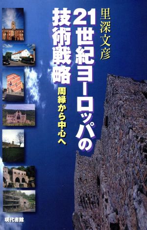 21世紀ヨーロッパの技術戦略 周縁から中心へ