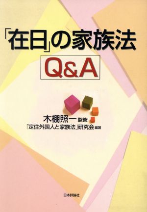 「在日」の家族法Q&A