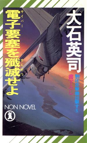 電子要塞を殱滅せよ(5) 制圧攻撃機出撃す ノン・ノベル