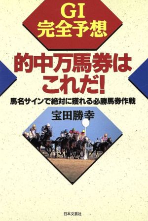 G1完全予想 的中万馬券はこれだ！ 馬名サインで絶対に獲れる必勝馬券作戦