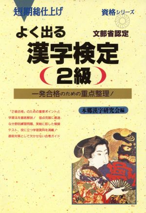 よく出る漢字検定2級 文部省認定 一発合格のための重点整理！短期総仕上げ 資格シリーズ