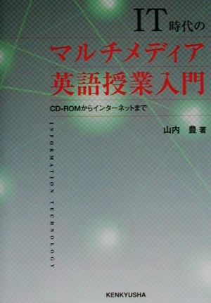 IT時代のマルチメディア英語授業入門 CD-ROMからインターネットまで