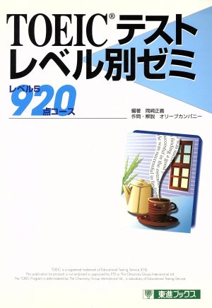 TOEICテストレベル別ゼミ レベル5 920点コース 東進ブックス