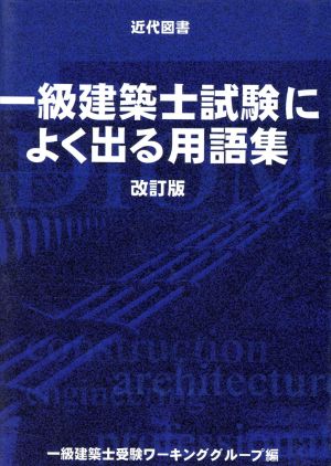 一級建築士試験によく出る用語集