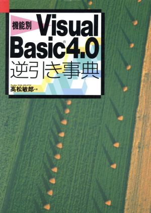 機能別Visual Basic4.0逆引き事典