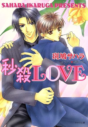 秒殺LOVE キャラ文庫