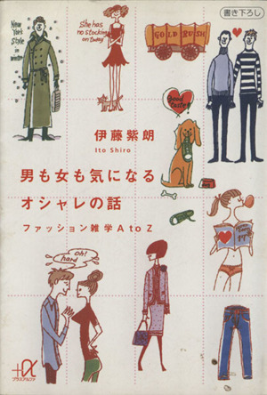 男も女も気になるオシャレの話 ファッション雑学A to Z 講談社+α文庫