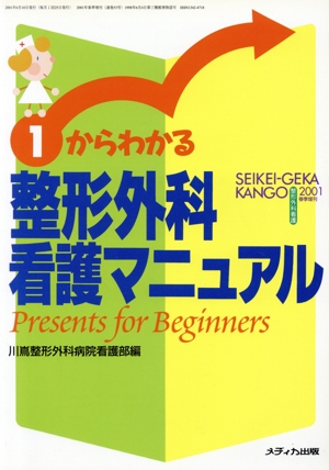 1からわかる整形外科看護マニュアル