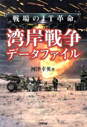 戦場のIT革命 湾岸戦争データファイル 戦場のIT革命 ARIA'DNE MILTTARY